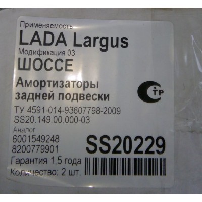 Амортизатор задний SS20 LADA Largus (Лада Ларгус), Renault Logan (Рено Логан) Комфорт (2 шт.) (SS20228)