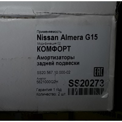 Амортизатор задний SS20 Nissan Almera G15 (Ниссан Алмера) спорт (к-т 2 шт.) (SS20275)